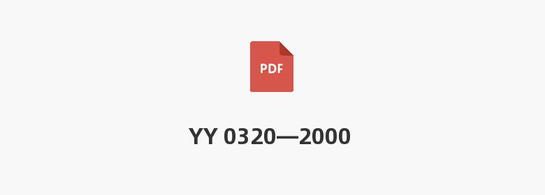 YY 0320—2000